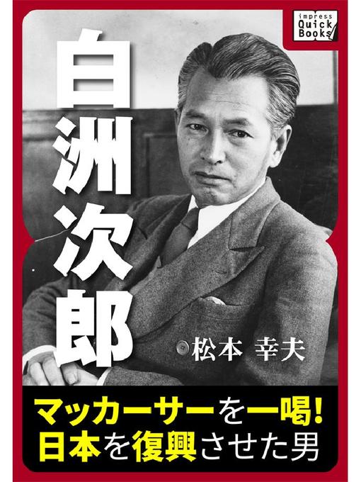 Title details for 白洲次郎 マッカーサーを一喝! 日本を復興させた男 by 松本幸夫 - Available